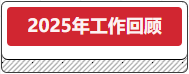 2025年工作回首.png
